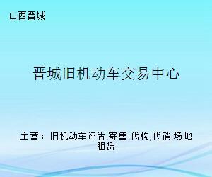 晉城舊機動車交易中心 一站式舊車交易服務平臺